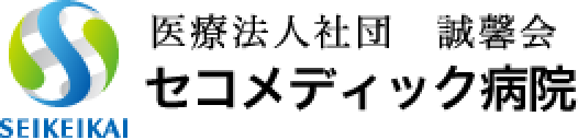 医療法人社団 誠馨会 セコメディック病院