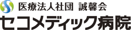 医療法人社団 誠馨会 セコメディック病院