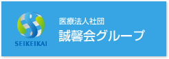 医療法人社団 誠馨会グループ