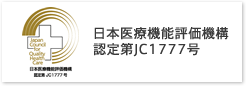 当院は2012年10月に日本医療機能評価機構ver6.0による認定更新をしました。