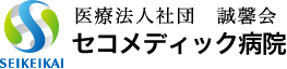 医療法人社団 誠馨会　セコメディック病院