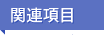 関連項目