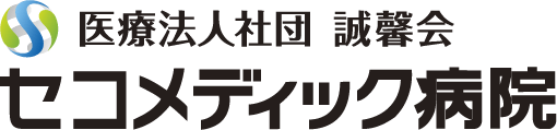 医療法人社団 誠馨会 セコメディック病院