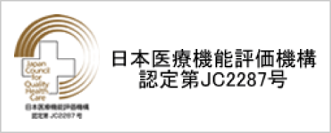 日本医療機能評価機構 認定第JC2287号