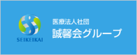 医療法人社団 誠馨会グループ