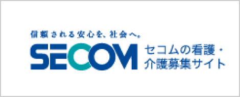 セコムの看護・介護募集サイト