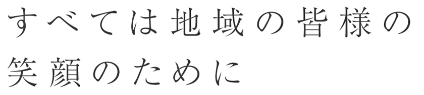 地域に必要とされる救急医療を。