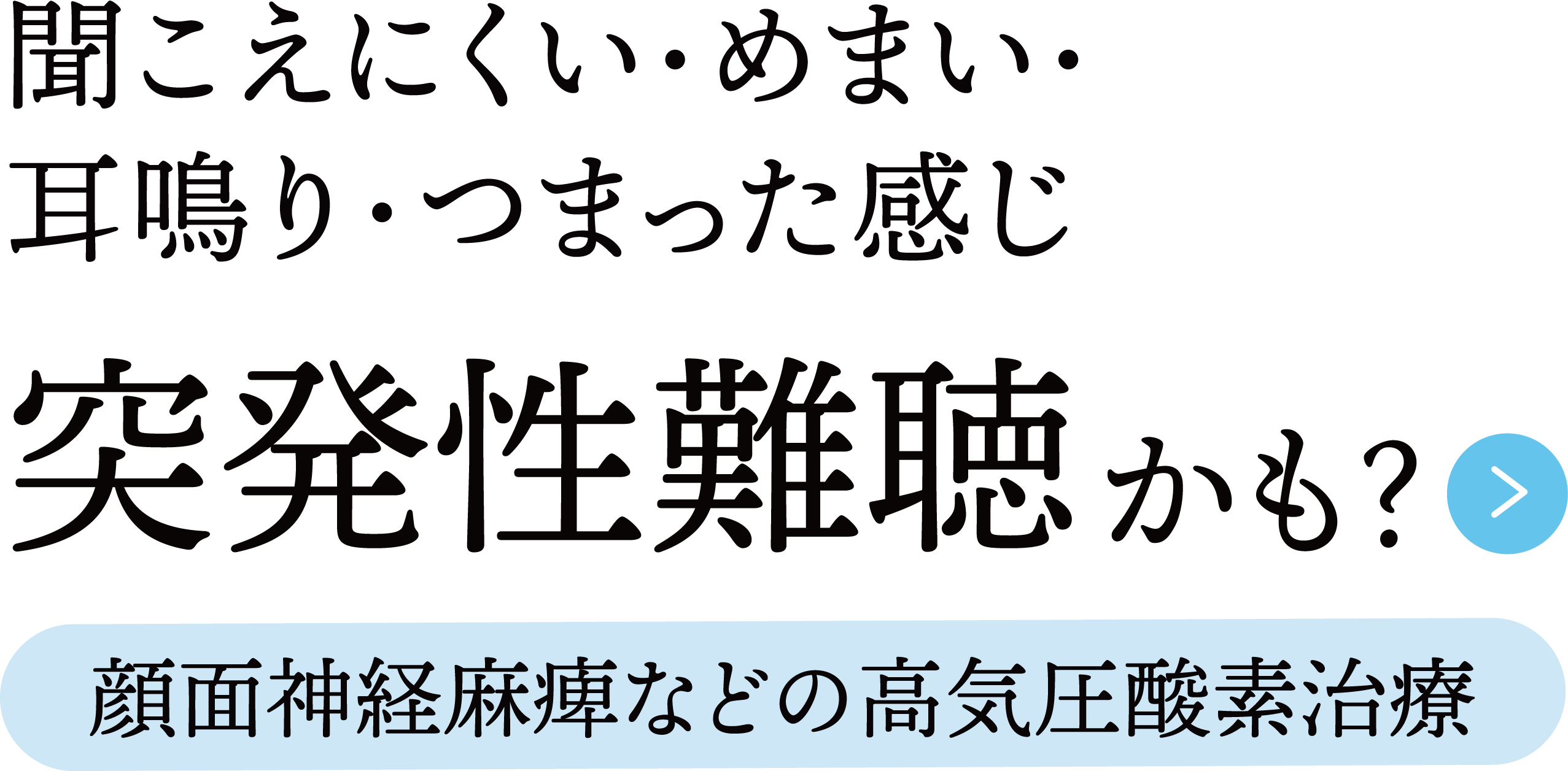 突発難聴のときはこちらをご確認ください