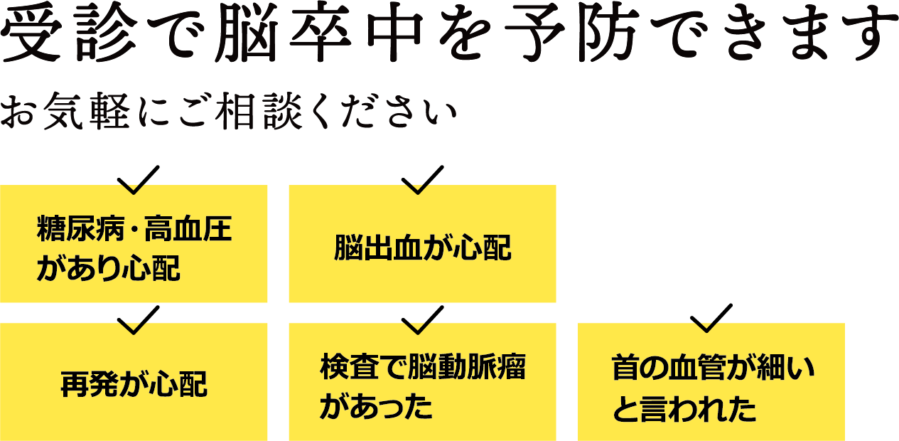 受診で脳卒中を予防できます　お気軽にご相談ください