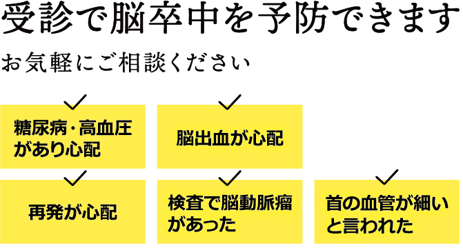 受診で脳卒中を予防できます　お気軽にご相談ください