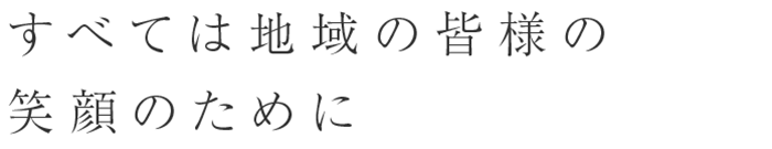 地域に必要とされる救急医療を。