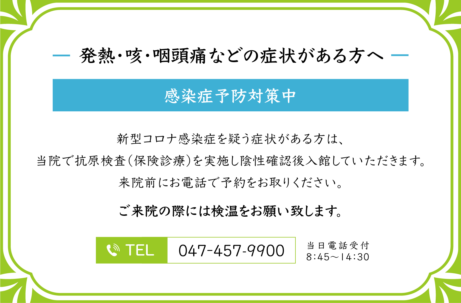 発熱や風邪の症状がある患者様は、ご来院前に船橋市新型
                          コロナウイルス感染症相談センターへお問い合わせ下さい。